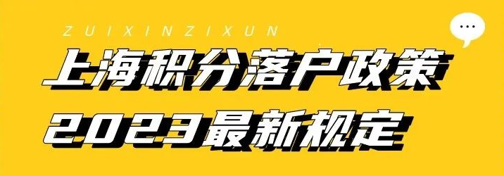 【积分落户】2023最新上海积分落户政策 3种方式直接落户上海！