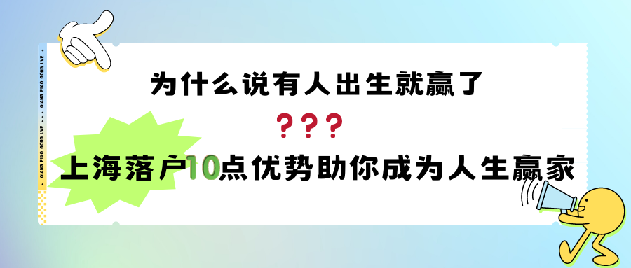 为什么说有人出生就赢了？上海落户10点优势助你成为人生赢家