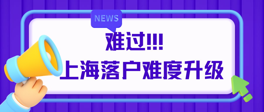 难过！2023年8月上海落户难度再次增加