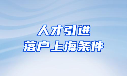 人才引进落户上海条件，条件变宽，这些人也能人才引进啦！