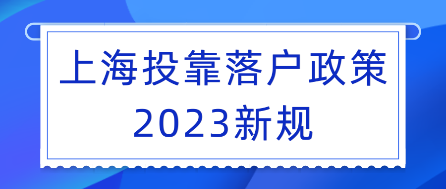 上海投靠落户政策2023新规，一人努力全家享福