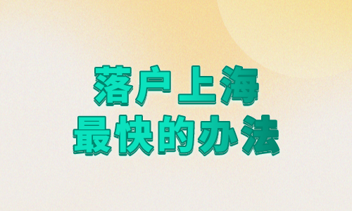 一键加速！普通人落户上海最快的方法都在这里了！