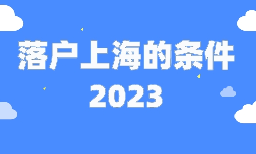 落户上海的条件2023，超全吐血整理！