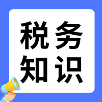 小规模纳税人开票有疑问？我举个例子跟你讲！