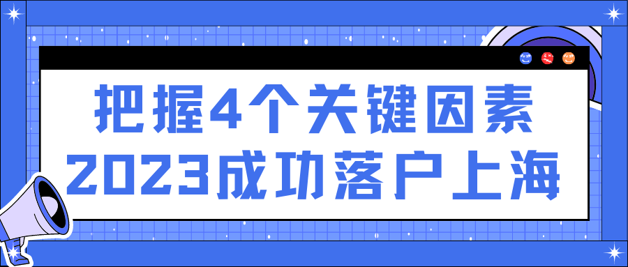 2023成功落户上海的关键因素有哪些？