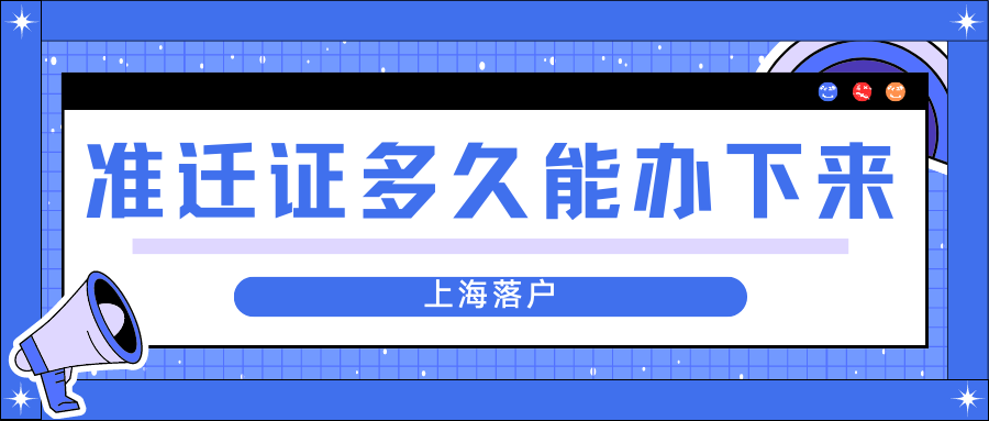 上海落户有哪些流程和时间点？户口迁移证多久能办下来？