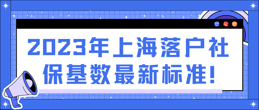 工资达到2023年上海落户社保基数最新标准了吗？