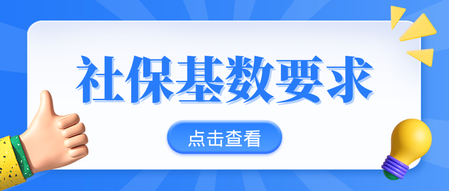 上海近几年平均社保基数是多少？落户上海社保基数要求