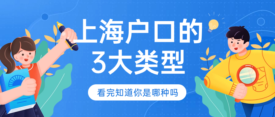 上海户口的3大类型，明白这点落户快人一步！