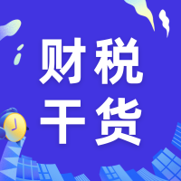 【涨知识】分支机构企业所得税常见问答