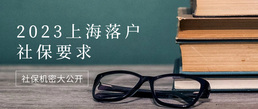 2023上海落户社保要求，上海落户如何调整社保