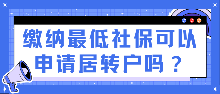 上海缴纳最低社保可以申请居转户吗？