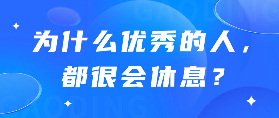 为什么真正优秀的人，都很会“休息”？