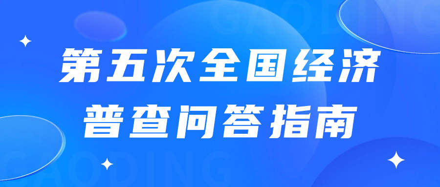 公司老板必看！第五次全国经济普查回答指南