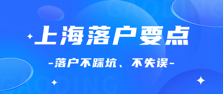 揭秘上海落户陷阱：22个不要，这些天坑你可别踩！