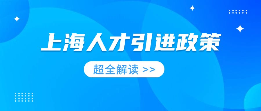 上海人才引进落户政策2023详细解读，不懂这些纯属瞎忙！