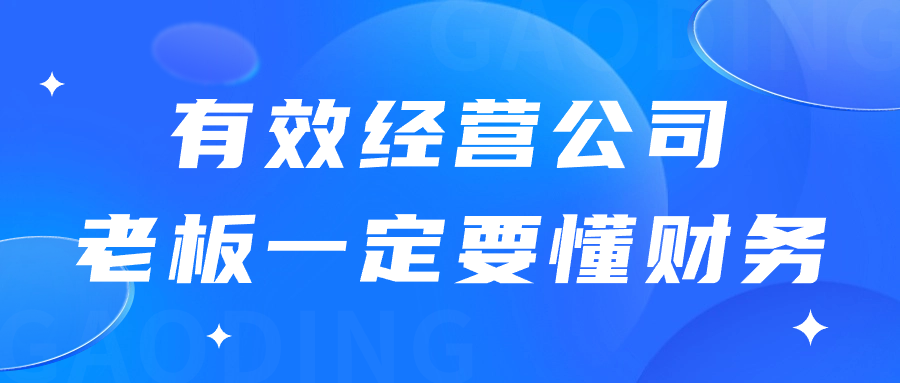 公司老板为什么要懂财务？