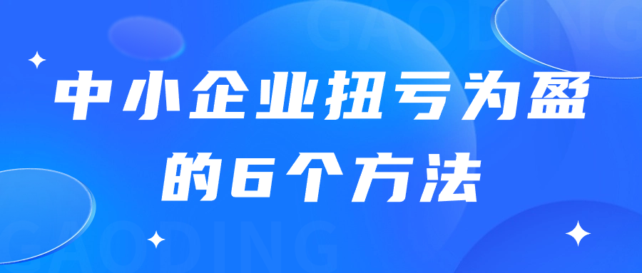 中小企业扭亏为盈的6个方法，不看血亏！