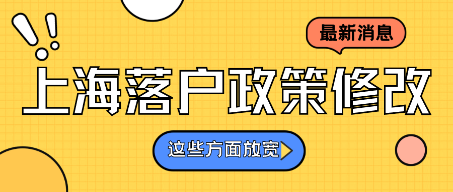 最新修改！为什么我才发现上海放宽了落户政策？