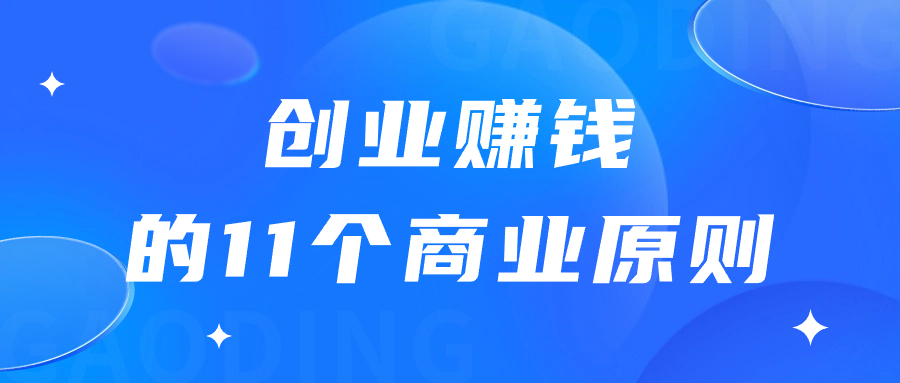 创业能赚钱的人，往往掌握了11个商业原则，错不了！