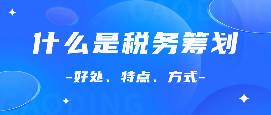 什么是税务筹划？为什么要进行税务筹划？