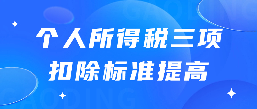 个人所得税三项扣除标准提高，纳税人又赢麻了！