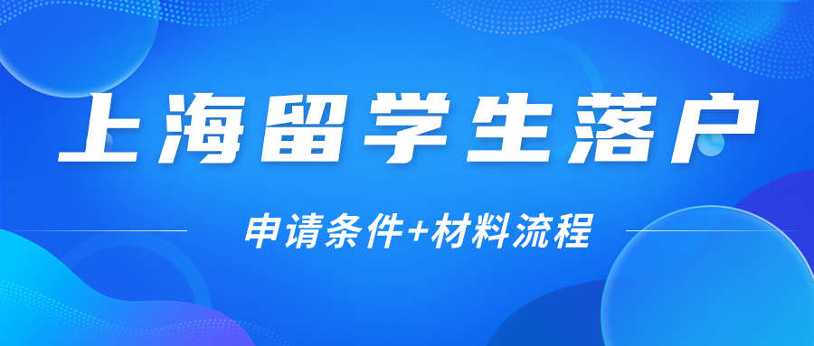 2023年上海留学生落户全流程+材料清单！超全攻略太顶了！