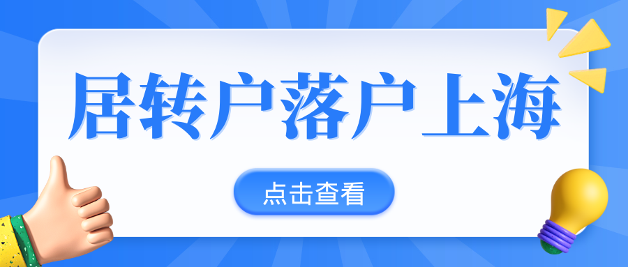 2023年上海居转户落户最新政策！