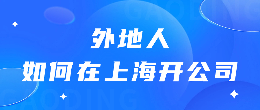 没想到外地人在上海开公司这么简单，6步搞定