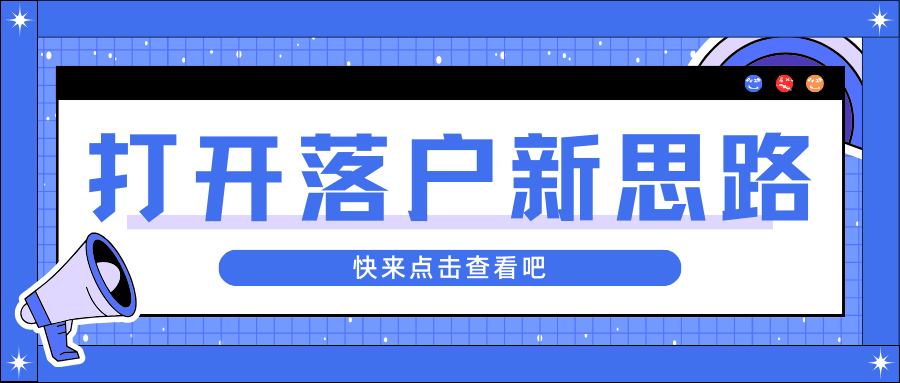 如何用国货“出圈”方式打开落户新思路？