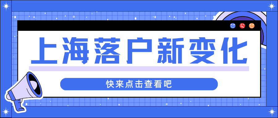 2023上海落户政策有什么新变化？