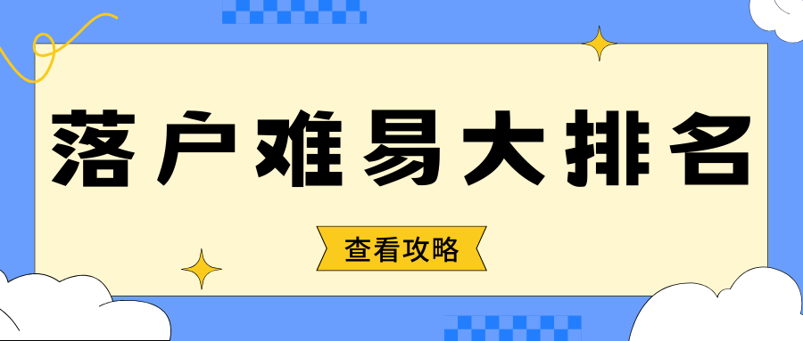 上海落户哪种方式最简单？