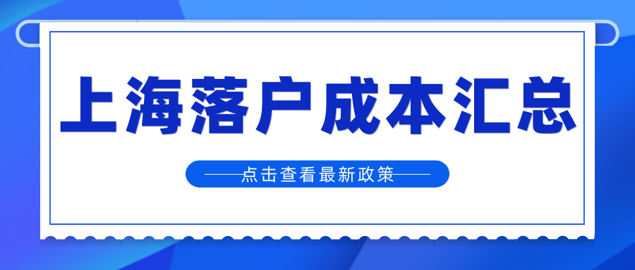 上海落户的真相就是砸钱吗？