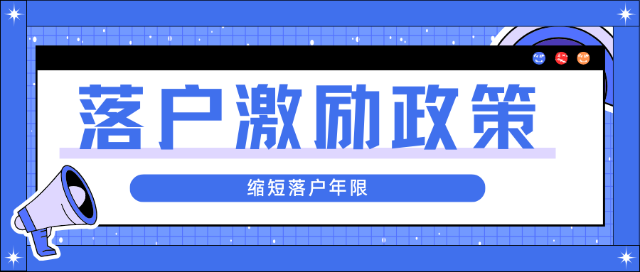 怎么样能缩短上海落户的年限？