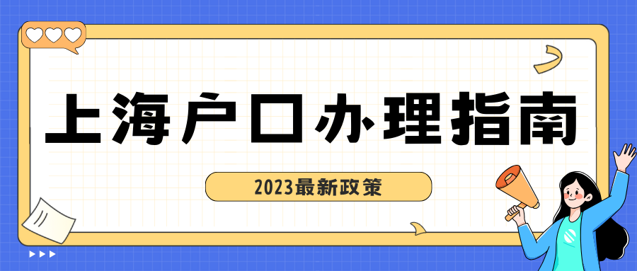 上海户口怎么办？