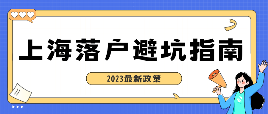 2023年哪些做法会直接取消落户上海资格？