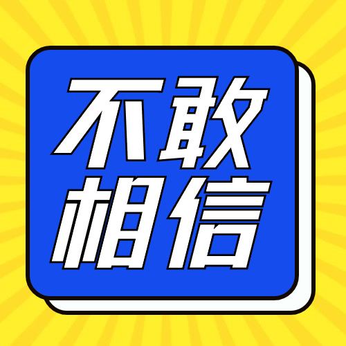 税务局通知！个人股东分红，不用缴个税了！