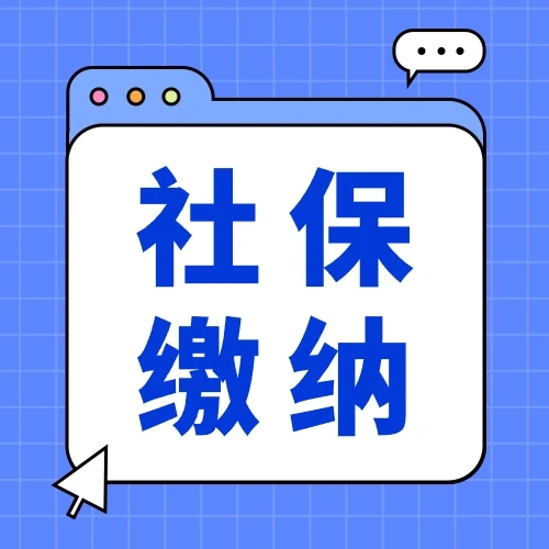 社保断缴有影响吗？怎么补缴？