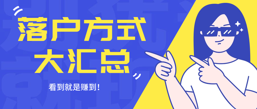 2024上海人才引进落户最新政策：五大类人才落户条件及申报流程整理！