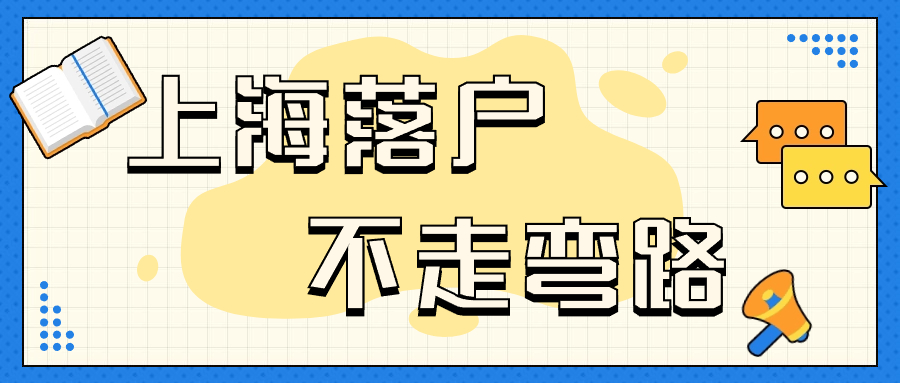 2024居转户落户上海最新政策：申请退回常见原因案例分析！